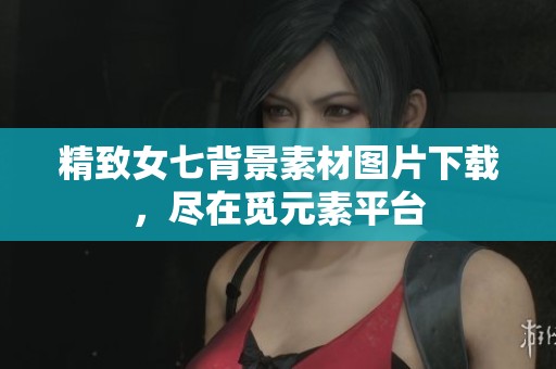 精致女七背景素材图片下载，尽在觅元素平台