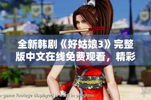全新韩剧《好姑娘3》完整版中文在线免费观看，精彩不容错过