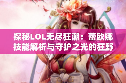 探秘LOL无尽狂潮：蕾欧娜技能解析与守护之光的狂野对决