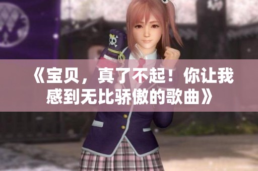 《宝贝，真了不起！你让我感到无比骄傲的歌曲》