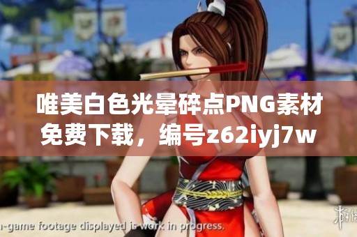 唯美白色光晕碎点PNG素材免费下载，编号z62iyj7w1