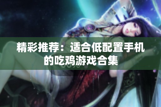 精彩推荐：适合低配置手机的吃鸡游戏合集
