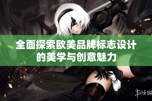 全面探索欧美品牌标志设计的美学与创意魅力