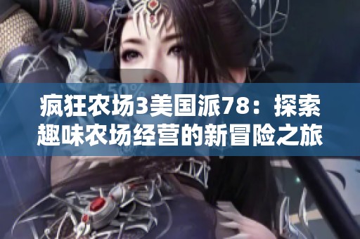 疯狂农场3美国派78：探索趣味农场经营的新冒险之旅