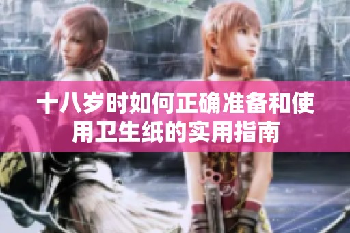 十八岁时如何正确准备和使用卫生纸的实用指南