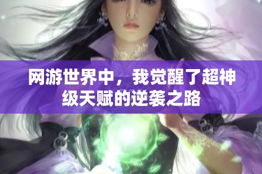 网游世界中，我觉醒了超神级天赋的逆袭之路