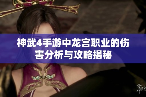 神武4手游中龙宫职业的伤害分析与攻略揭秘
