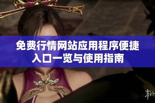 免费行情网站应用程序便捷入口一览与使用指南