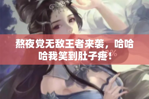 熬夜党无敌王者来袭，哈哈哈我笑到肚子疼！