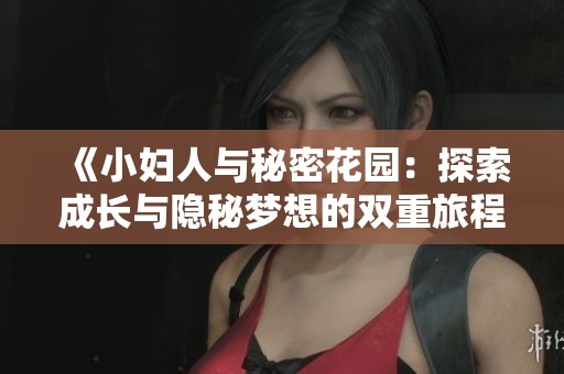 《小妇人与秘密花园：探索成长与隐秘梦想的双重旅程》