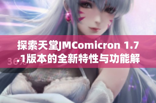 探索天堂JMComicron 1.7.1版本的全新特性与功能解析