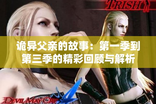 诡异父亲的故事：第一季到第三季的精彩回顾与解析