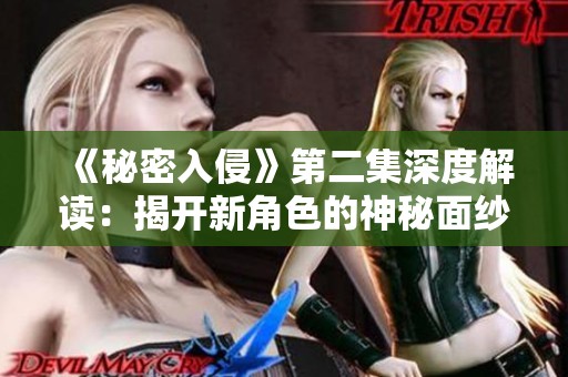 《秘密入侵》第二集深度解读：揭开新角色的神秘面纱