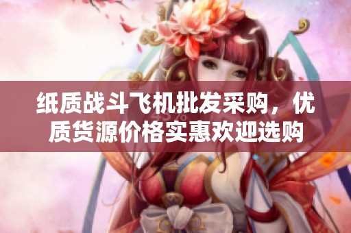 纸质战斗飞机批发采购，优质货源价格实惠欢迎选购