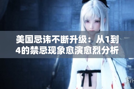 美国忌讳不断升级：从1到4的禁忌现象愈演愈烈分析