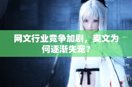 网文行业竞争加剧，爽文为何逐渐失宠？