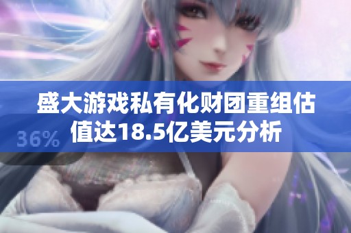 盛大游戏私有化财团重组估值达18.5亿美元分析