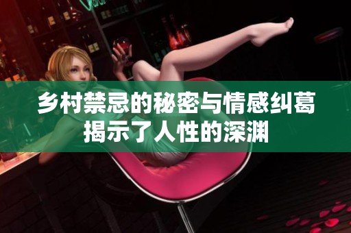 乡村禁忌的秘密与情感纠葛揭示了人性的深渊