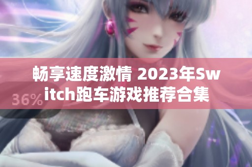 畅享速度激情 2023年Switch跑车游戏推荐合集