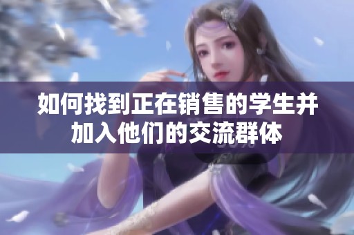 如何找到正在销售的学生并加入他们的交流群体