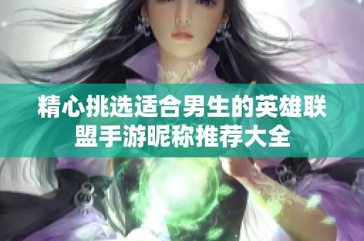 精心挑选适合男生的英雄联盟手游昵称推荐大全