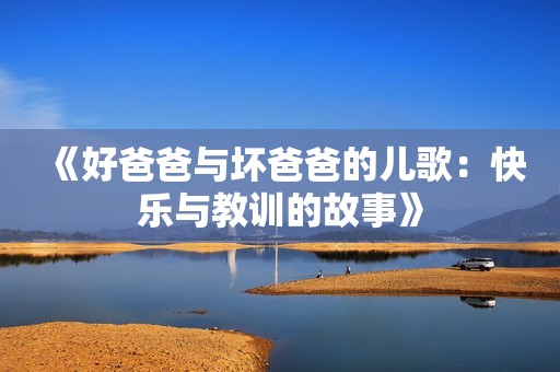 《好爸爸与坏爸爸的儿歌：快乐与教训的故事》