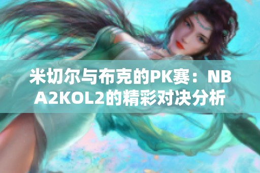 米切尔与布克的PK赛：NBA2KOL2的精彩对决分析