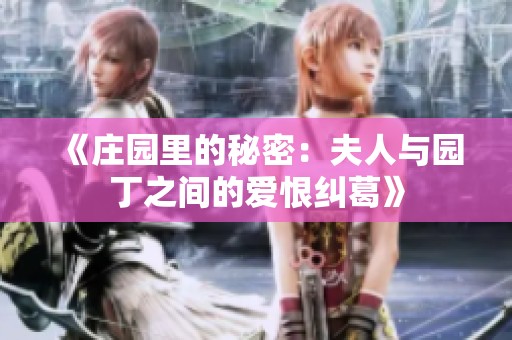 《庄园里的秘密：夫人与园丁之间的爱恨纠葛》