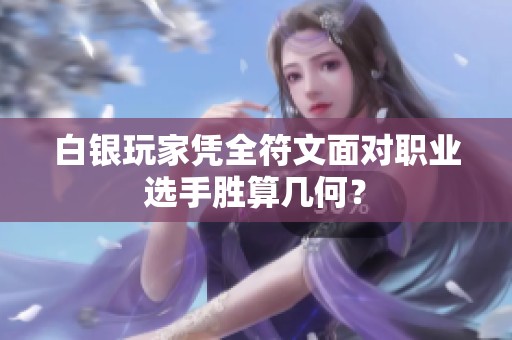 白银玩家凭全符文面对职业选手胜算几何？