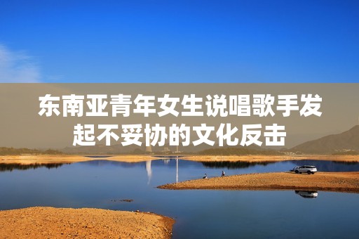 东南亚青年女生说唱歌手发起不妥协的文化反击