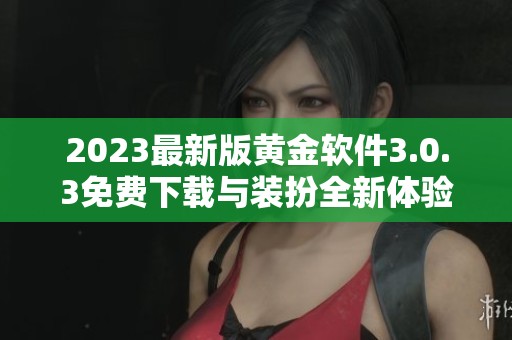 2023最新版黄金软件3.0.3免费下载与装扮全新体验