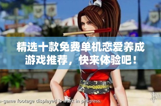 精选十款免费单机恋爱养成游戏推荐，快来体验吧！