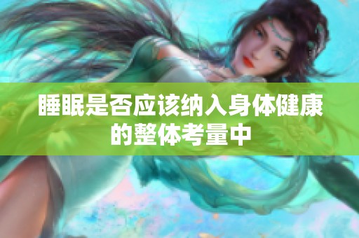 睡眠是否应该纳入身体健康的整体考量中