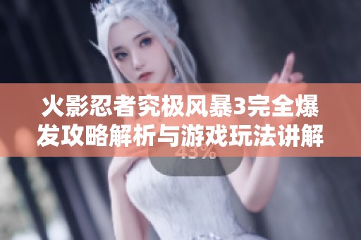 火影忍者究极风暴3完全爆发攻略解析与游戏玩法讲解
