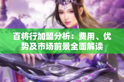 百将行加盟分析：费用、优势及市场前景全面解读