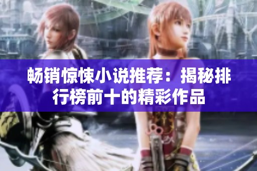 畅销惊悚小说推荐：揭秘排行榜前十的精彩作品
