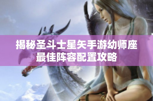 揭秘圣斗士星矢手游幼师座最佳阵容配置攻略