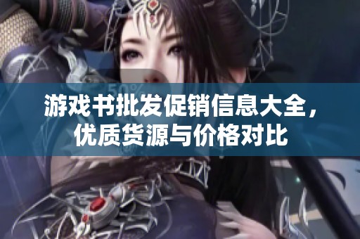 游戏书批发促销信息大全，优质货源与价格对比