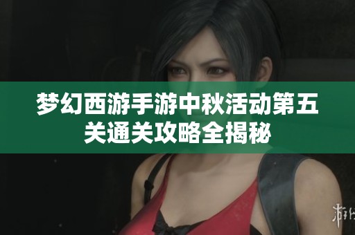 梦幻西游手游中秋活动第五关通关攻略全揭秘