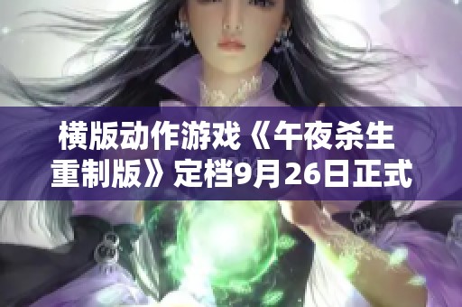 横版动作游戏《午夜杀生 重制版》定档9月26日正式上线PS5和PS4平台