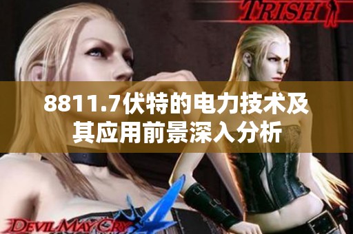 8811.7伏特的电力技术及其应用前景深入分析