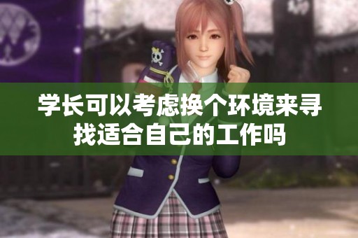 学长可以考虑换个环境来寻找适合自己的工作吗