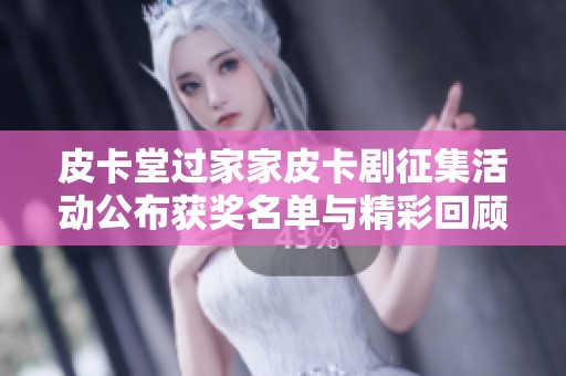 皮卡堂过家家皮卡剧征集活动公布获奖名单与精彩回顾