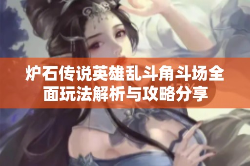 炉石传说英雄乱斗角斗场全面玩法解析与攻略分享