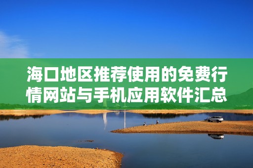 海口地区推荐使用的免费行情网站与手机应用软件汇总