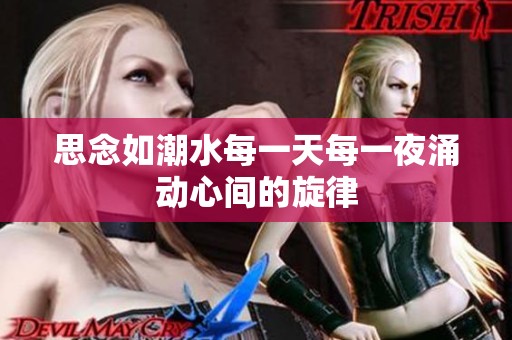 思念如潮水每一天每一夜涌动心间的旋律
