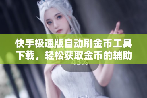 快手极速版自动刷金币工具下载，轻松获取金币的辅助软件