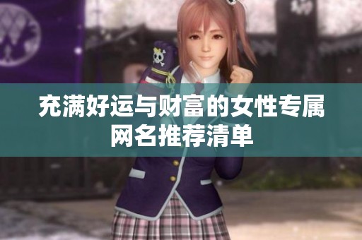 充满好运与财富的女性专属网名推荐清单