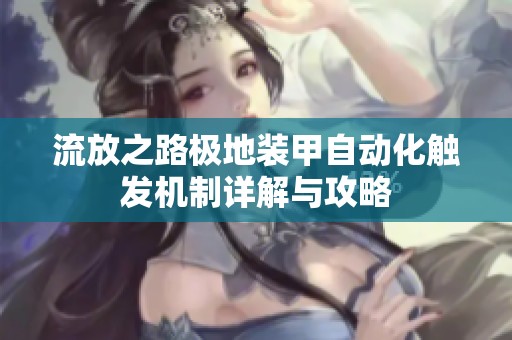 流放之路极地装甲自动化触发机制详解与攻略