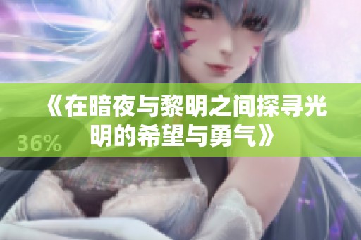 《在暗夜与黎明之间探寻光明的希望与勇气》
